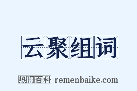 云聚组词是什么意思的图片